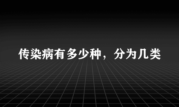 传染病有多少种，分为几类