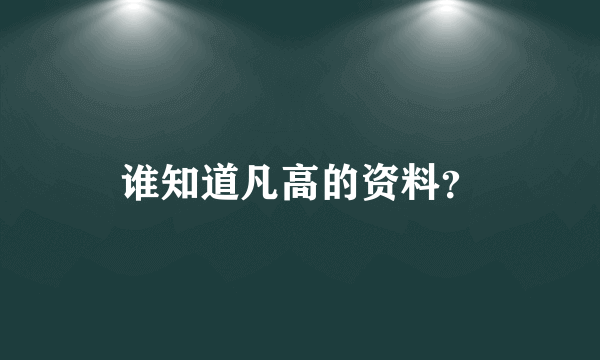 谁知道凡高的资料？