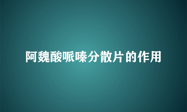 阿魏酸哌嗪分散片的作用