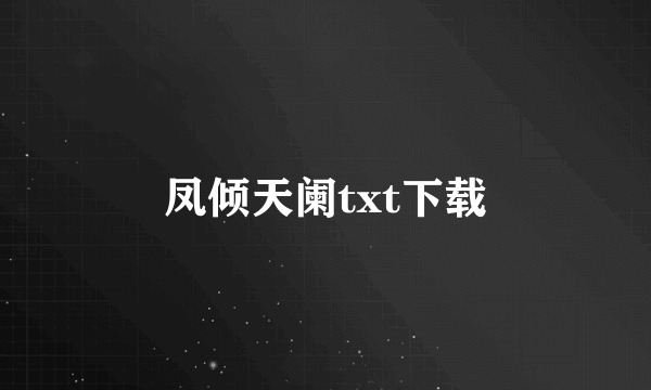 凤倾天阑txt下载