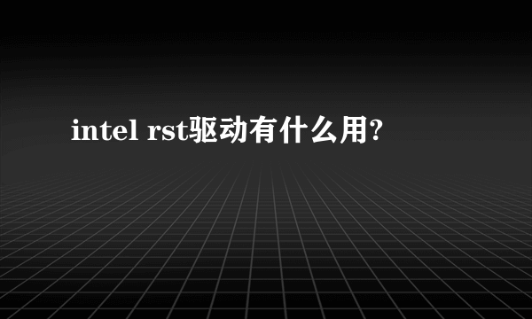 intel rst驱动有什么用?