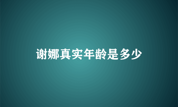 谢娜真实年龄是多少