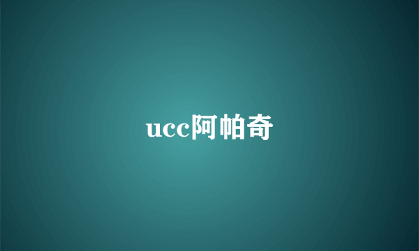 ucc阿帕奇