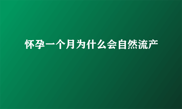 怀孕一个月为什么会自然流产