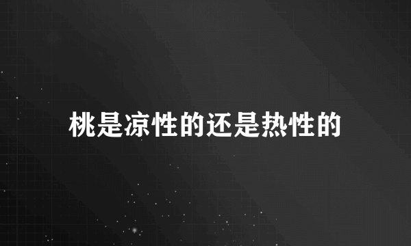 桃是凉性的还是热性的