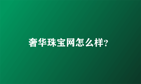 奢华珠宝网怎么样？