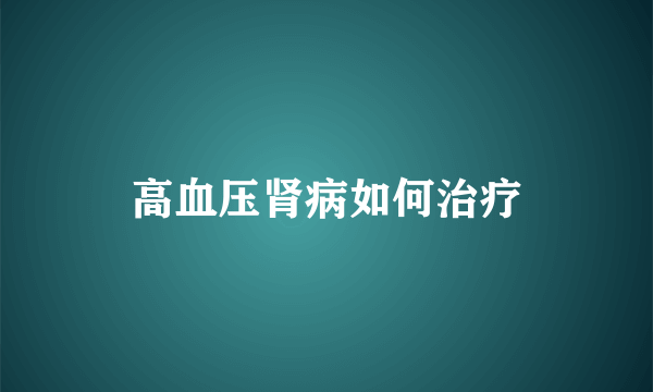 高血压肾病如何治疗