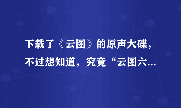 下载了《云图》的原声大碟，不过想知道，究竟“云图六重奏”是哪几首，还是其实并没有完整的六重奏？