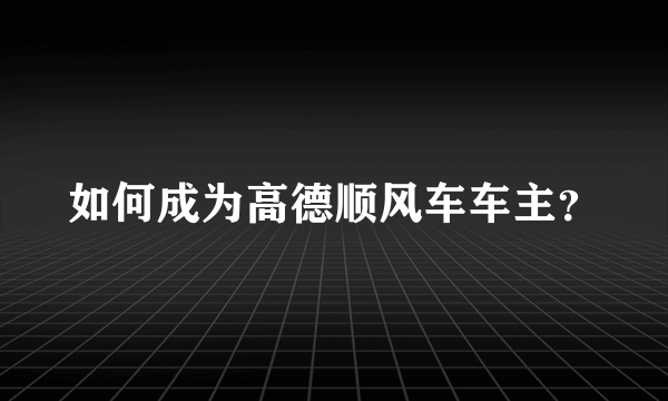 如何成为高德顺风车车主？