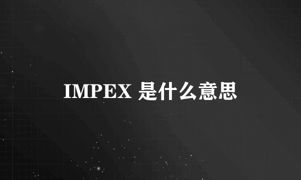 IMPEX 是什么意思