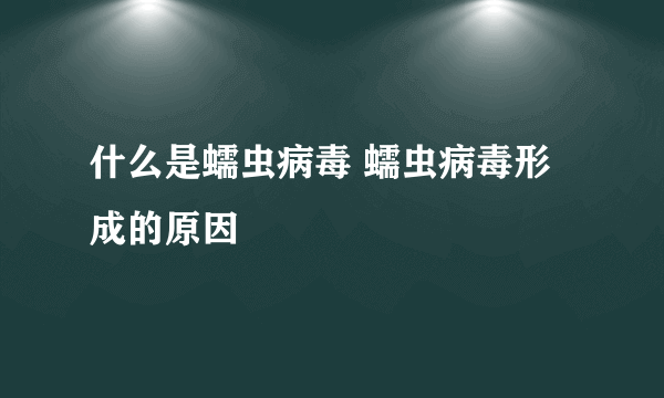 什么是蠕虫病毒 蠕虫病毒形成的原因