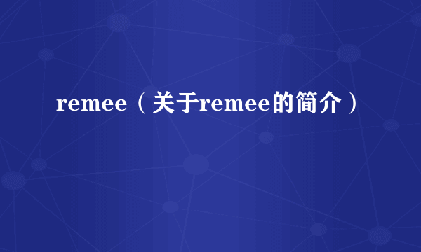 remee（关于remee的简介）