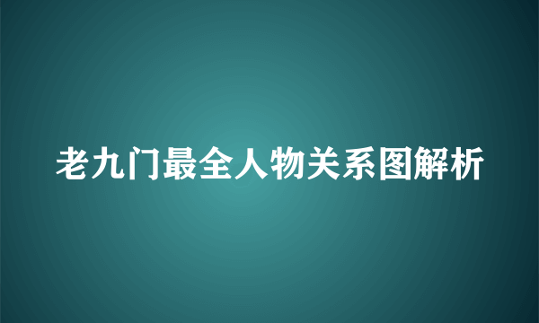 老九门最全人物关系图解析