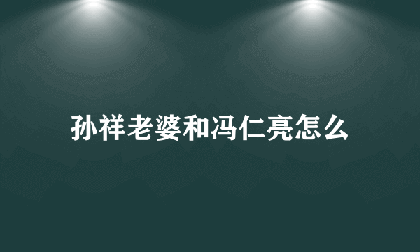 孙祥老婆和冯仁亮怎么