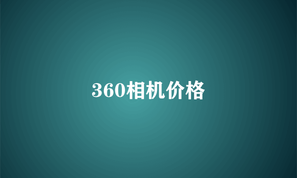 360相机价格