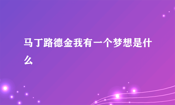 马丁路德金我有一个梦想是什么