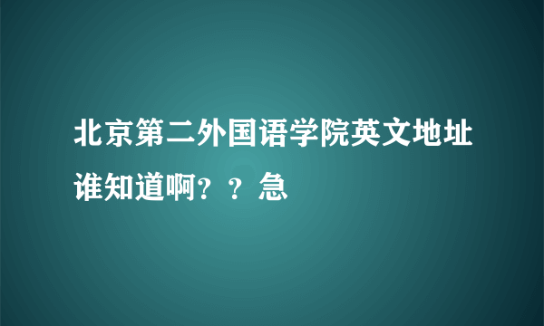 北京第二外国语学院英文地址谁知道啊？？急