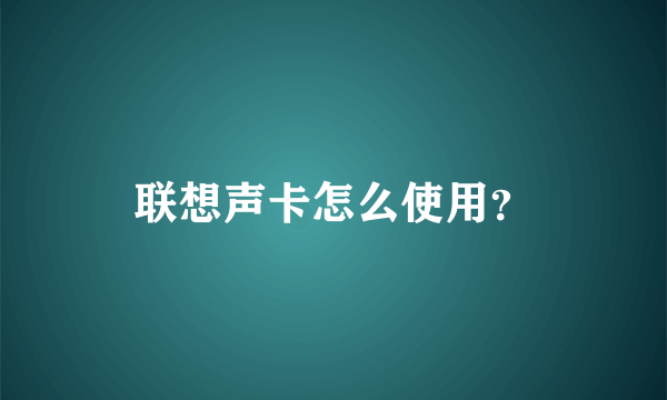 联想声卡怎么使用？