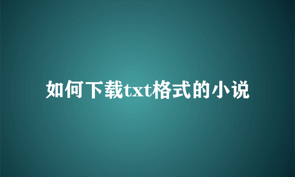 如何下载txt格式的小说