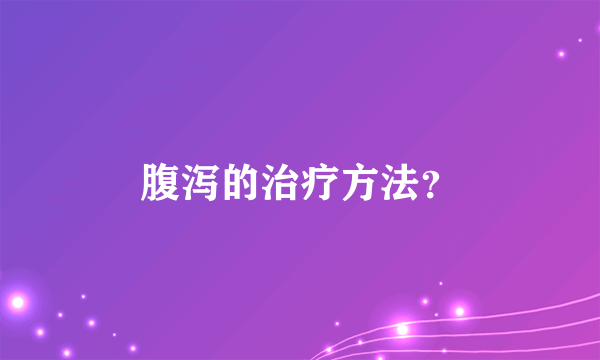 腹泻的治疗方法？