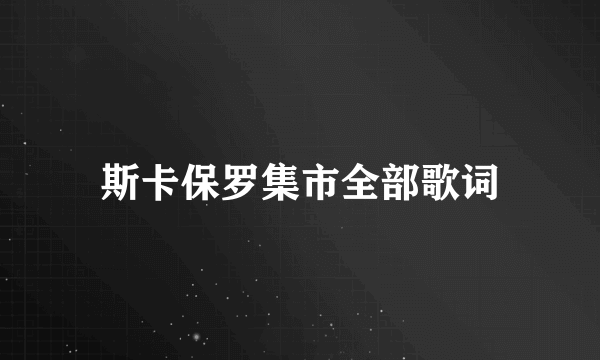 斯卡保罗集市全部歌词