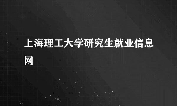 上海理工大学研究生就业信息网