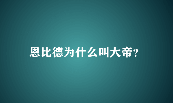 恩比德为什么叫大帝？