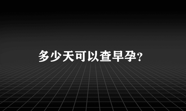 多少天可以查早孕？