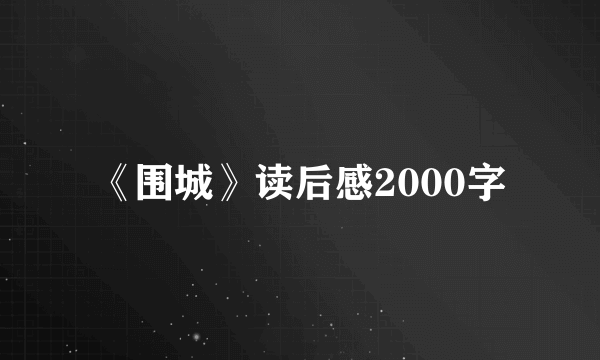 《围城》读后感2000字