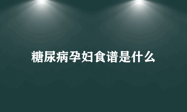 糖尿病孕妇食谱是什么