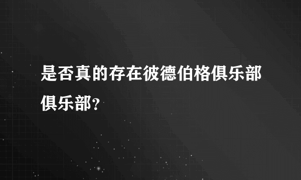 是否真的存在彼德伯格俱乐部俱乐部？