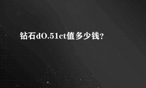 钻石dO.51ct值多少钱？