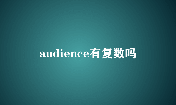 audience有复数吗