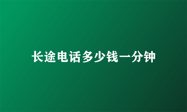 长途电话多少钱一分钟