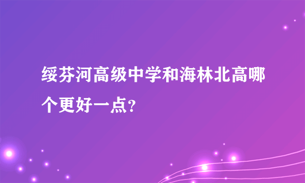 绥芬河高级中学和海林北高哪个更好一点？