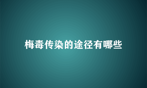 梅毒传染的途径有哪些