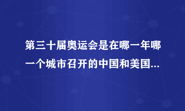 第三十届奥运会是在哪一年哪一个城市召开的中国和美国都分别得了多少块金牌