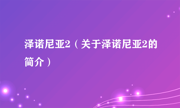 泽诺尼亚2（关于泽诺尼亚2的简介）