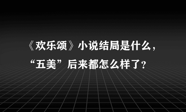 《欢乐颂》小说结局是什么，“五美”后来都怎么样了？