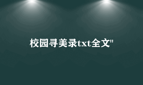 校园寻美录txt全文