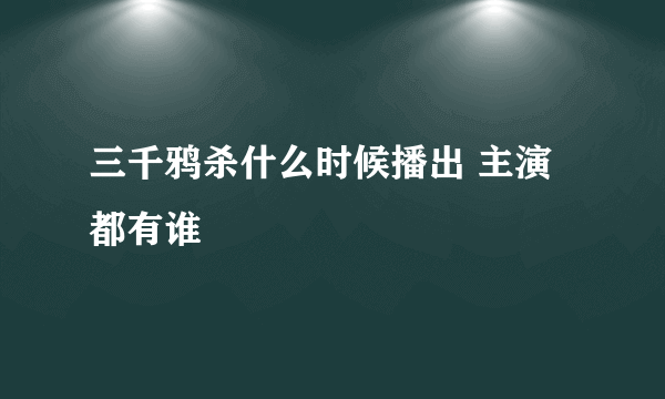 三千鸦杀什么时候播出 主演都有谁