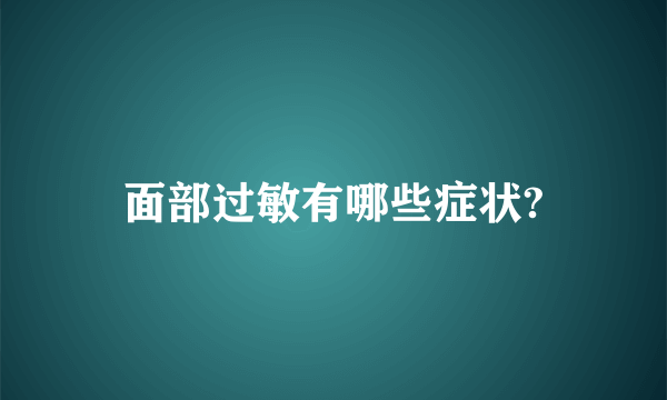 面部过敏有哪些症状?