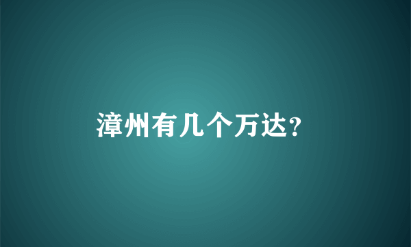 漳州有几个万达？