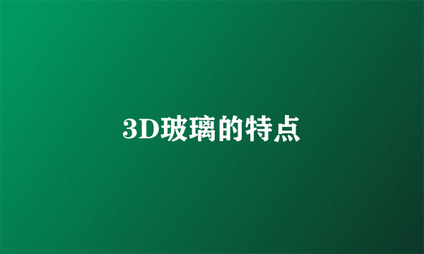 3D玻璃的特点