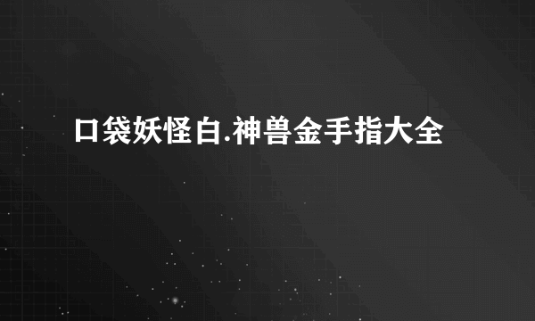 口袋妖怪白.神兽金手指大全