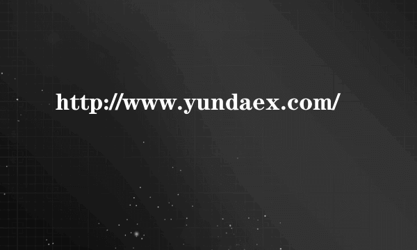 http://www.yundaex.com/