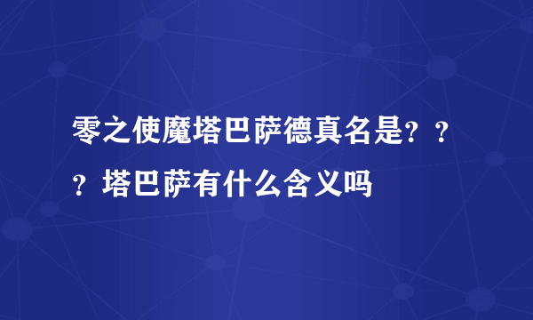 零之使魔塔巴萨德真名是？？？塔巴萨有什么含义吗