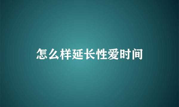 怎么样延长性爱时间