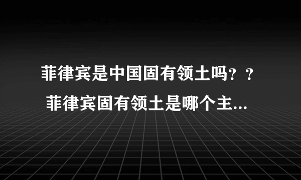 菲律宾是中国固有领土吗？？ 菲律宾固有领土是哪个主持人说的？？