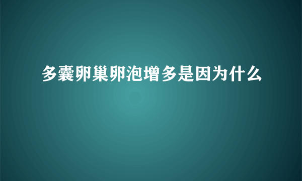 多囊卵巢卵泡增多是因为什么